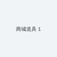 妈妈的朋友们6在哪可以去看 积分商城 - 帖子高亮卡