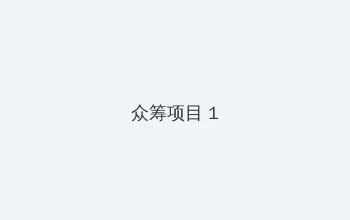 妈妈的朋友们6在哪可以去看 众筹项目 - 都市夜归人系列